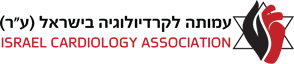 עמותה לקרדיולוגיה בישראל
